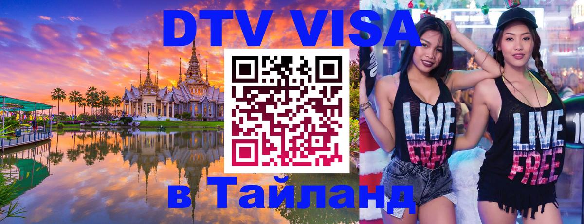 Destination Thailand Visa (DTV виза) Андорра-ла-Велья 